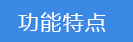 2018-03-23-1521773954896202.png 功能特點.png