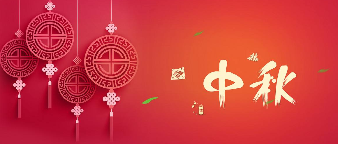 2018-09-21-1537502423760675.png 中秋節(jié).png