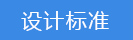 2023-01-31-1675128948634712.png 設(shè)計(jì)標(biāo)準(zhǔn).png