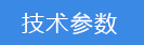 2023-01-31-1675131133746356.png 技術(shù)參數(shù).png