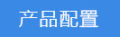 2023-02-02-1675309899733607.png 產(chǎn)品配置.png